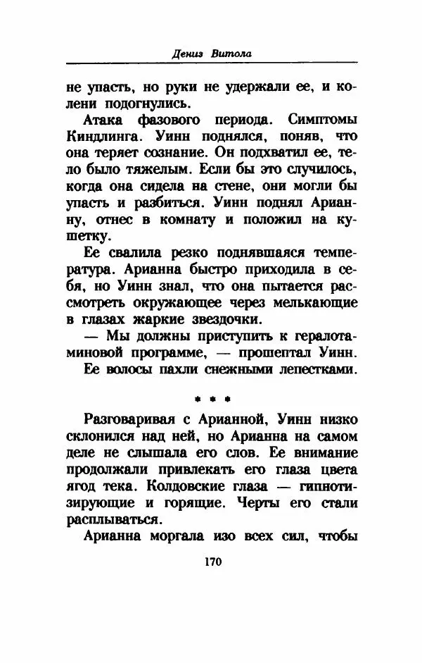 Дениз Витола - Полусвет - Страница № 175