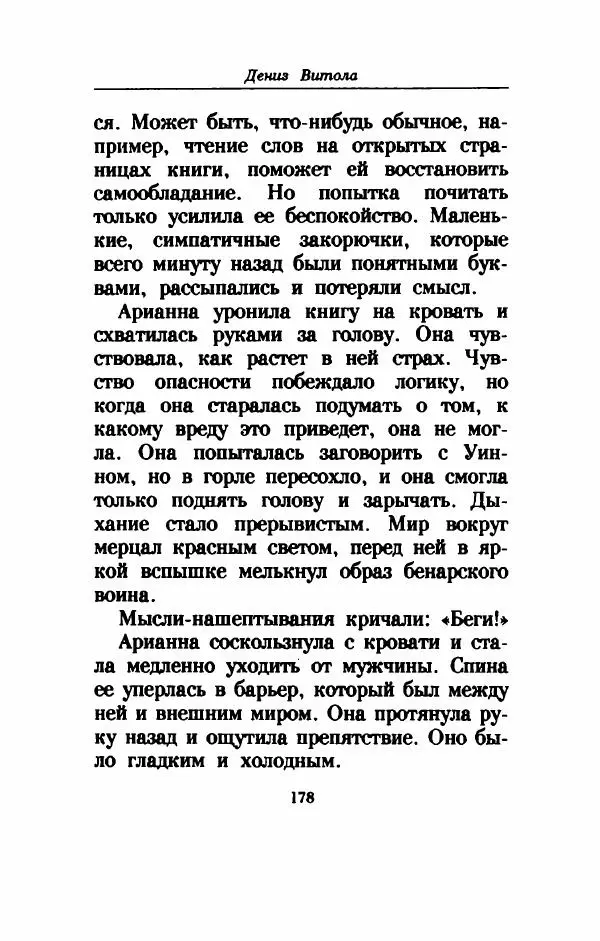 Дениз Витола - Полусвет - Страница № 183