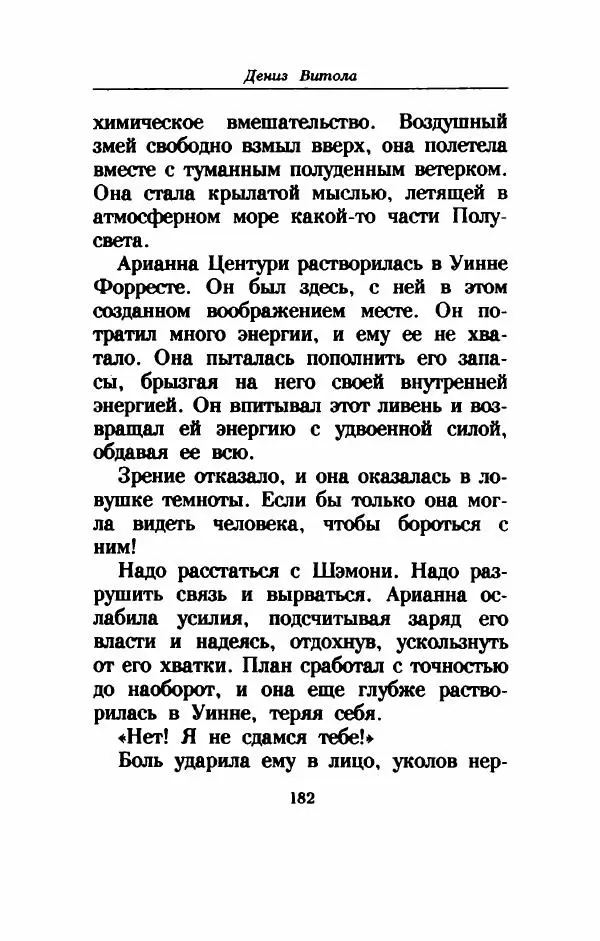 Дениз Витола - Полусвет - Страница № 187