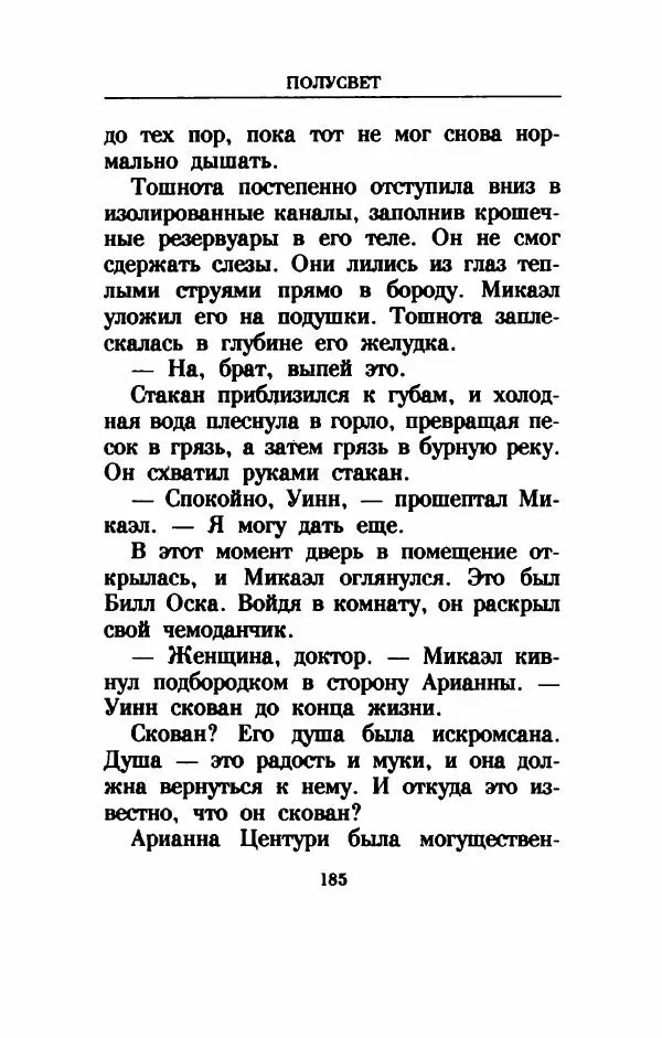 Дениз Витола - Полусвет - Страница № 190