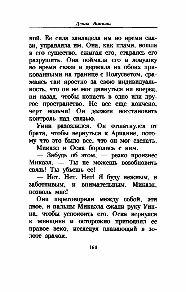 Дениз Витола - Полусвет - Страница № 191