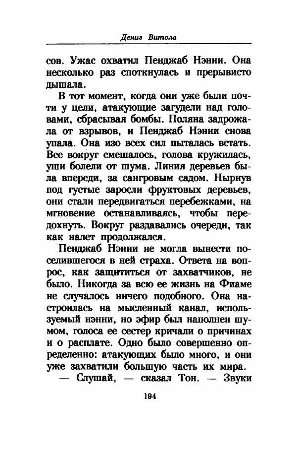 Дениз Витола - Полусвет - Страница № 199