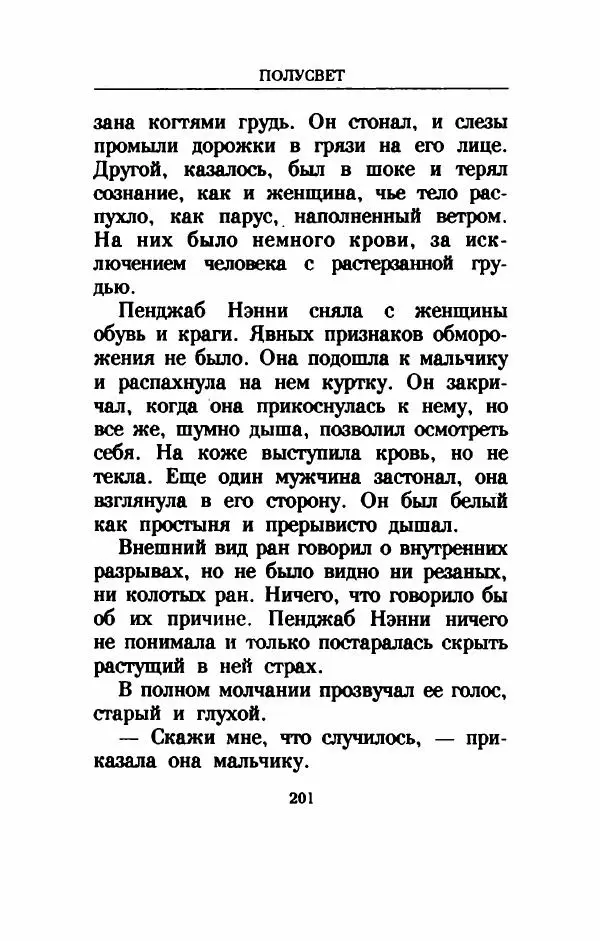 Дениз Витола - Полусвет - Страница № 206
