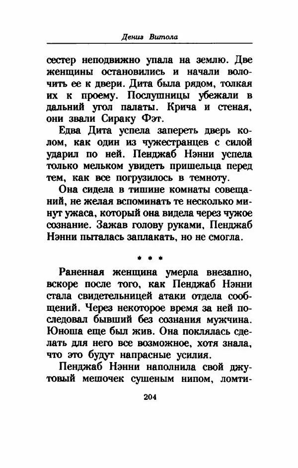 Дениз Витола - Полусвет - Страница № 209