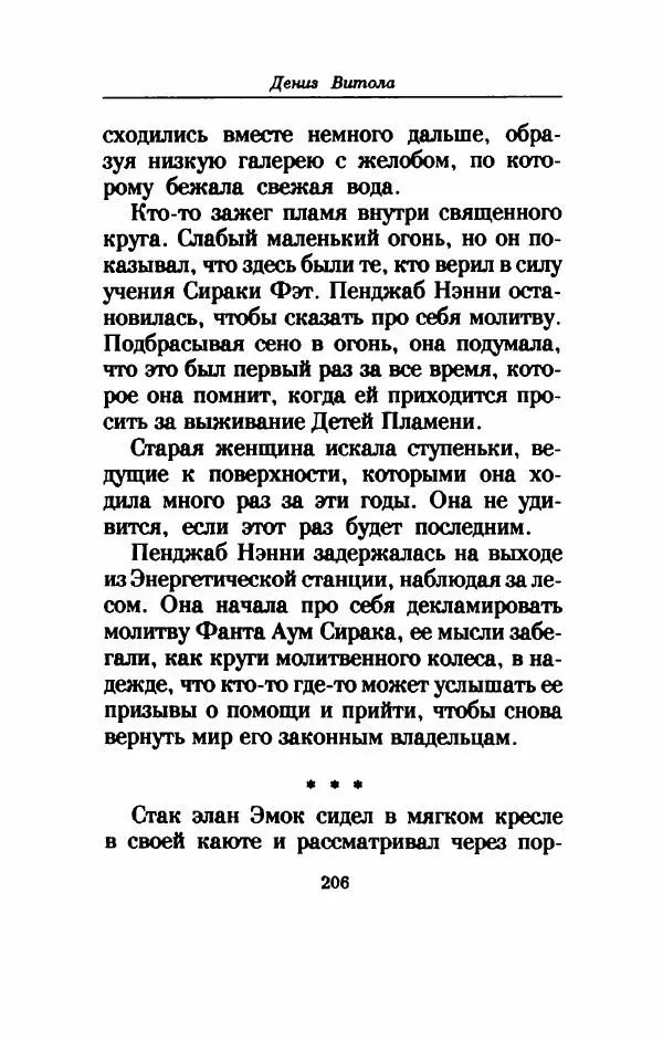 Дениз Витола - Полусвет - Страница № 211