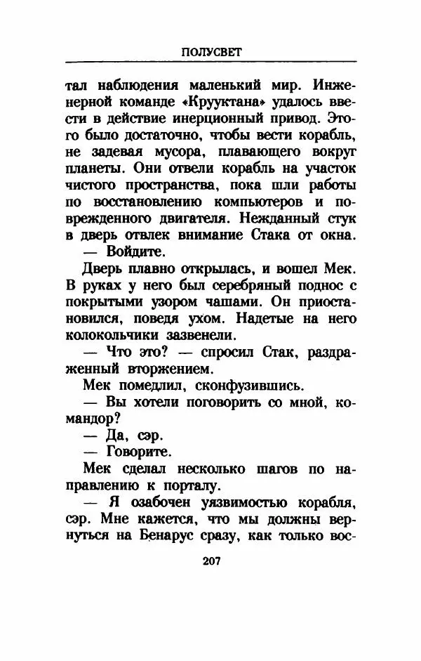 Дениз Витола - Полусвет - Страница № 212