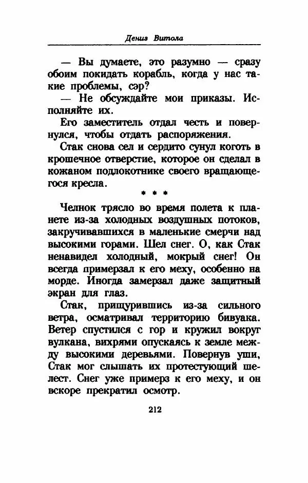 Дениз Витола - Полусвет - Страница № 217