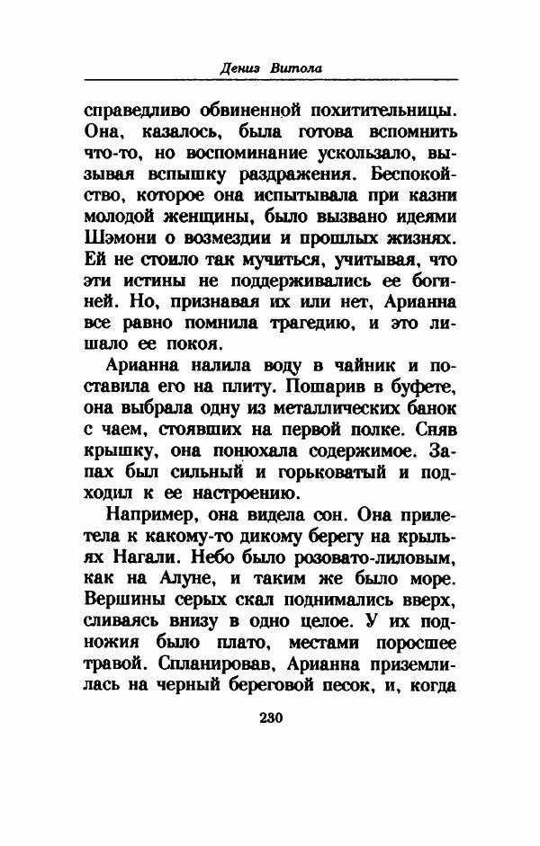 Дениз Витола - Полусвет - Страница № 235