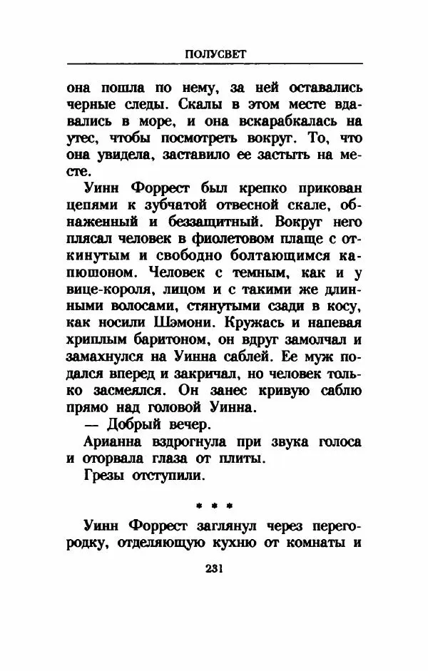 Дениз Витола - Полусвет - Страница № 236