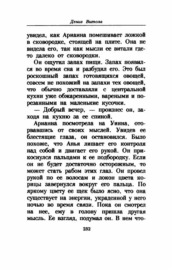 Дениз Витола - Полусвет - Страница № 237