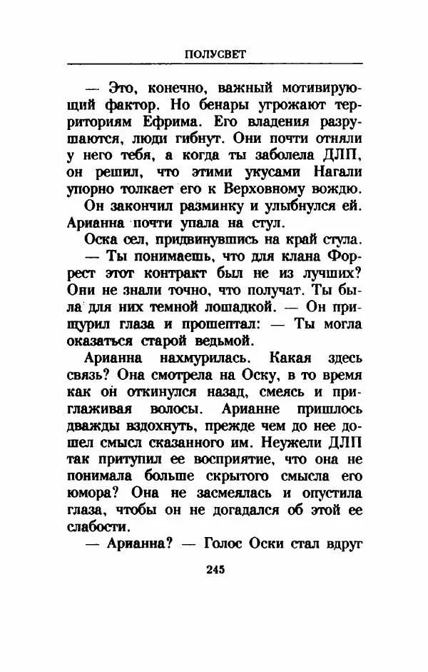 Дениз Витола - Полусвет - Страница № 250