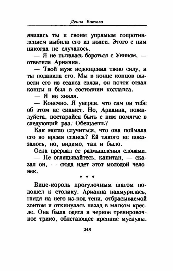 Дениз Витола - Полусвет - Страница № 253