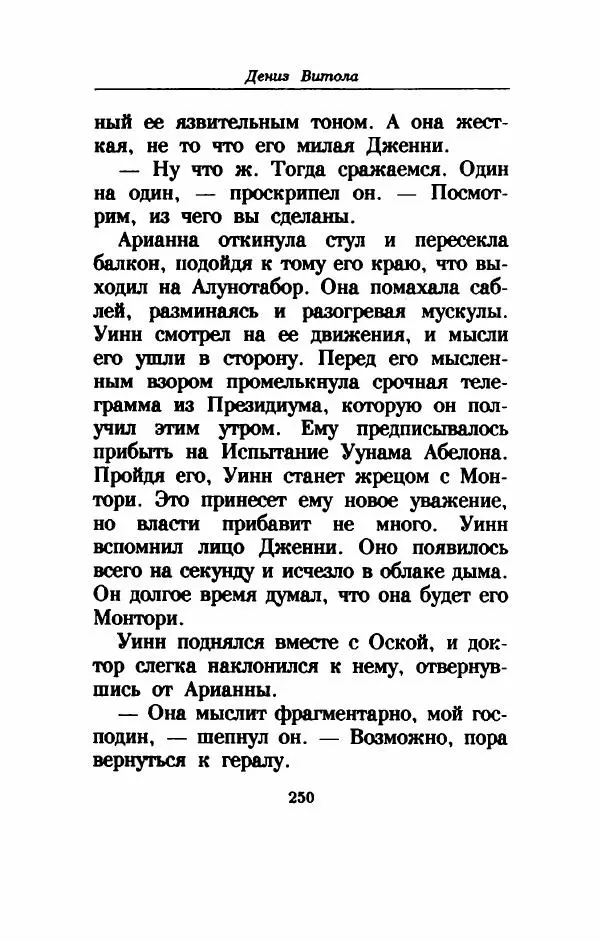 Дениз Витола - Полусвет - Страница № 255