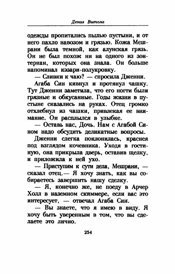 Дениз Витола - Полусвет - Страница № 259