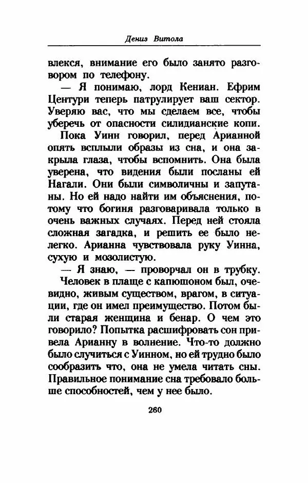 Дениз Витола - Полусвет - Страница № 265