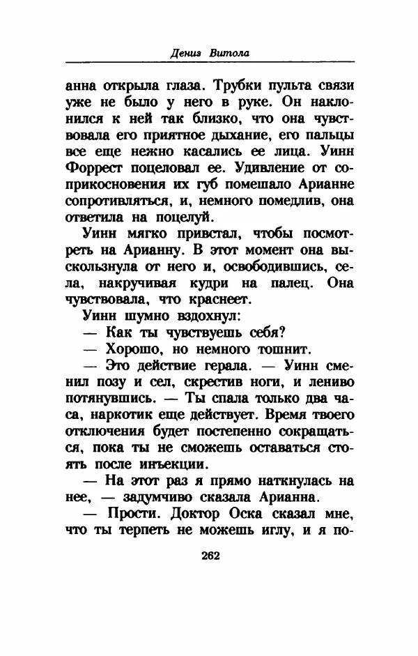 Дениз Витола - Полусвет - Страница № 267