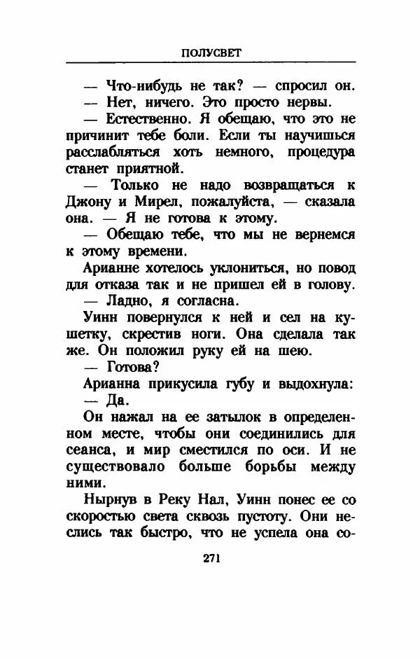 Дениз Витола - Полусвет - Страница № 276
