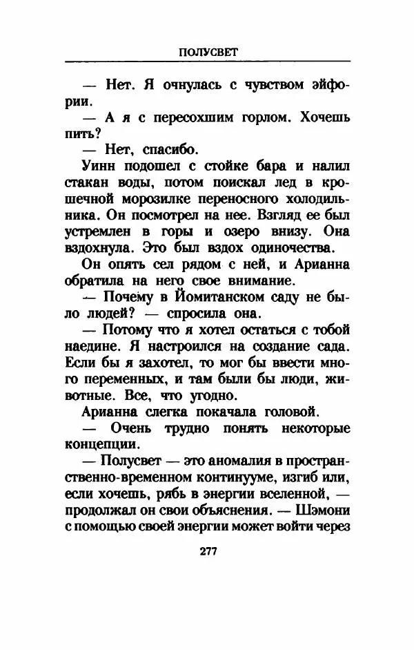 Дениз Витола - Полусвет - Страница № 282