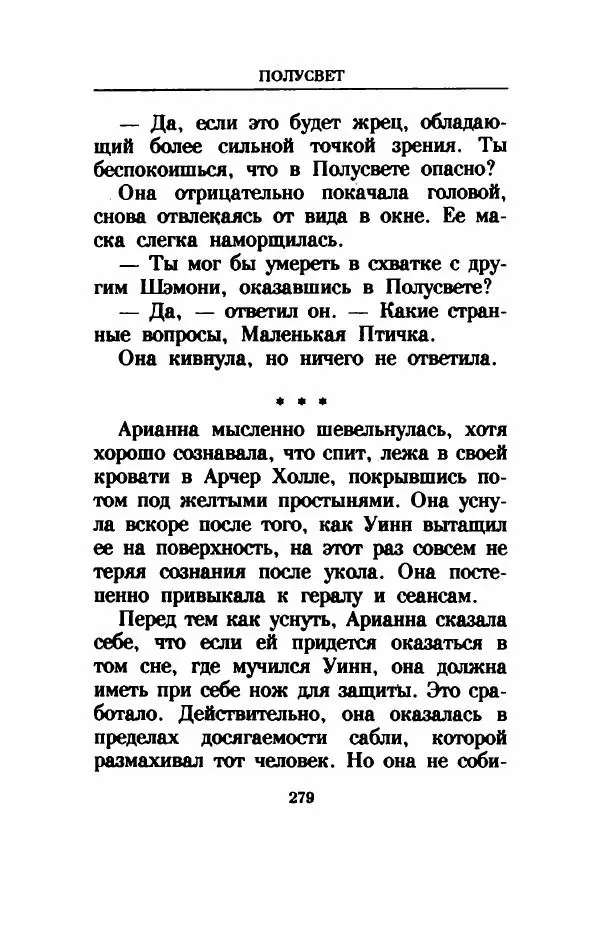 Дениз Витола - Полусвет - Страница № 284