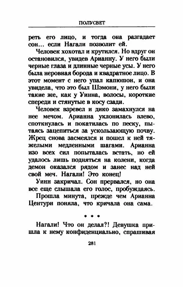 Дениз Витола - Полусвет - Страница № 286