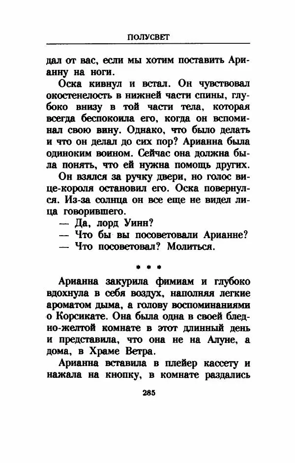 Дениз Витола - Полусвет - Страница № 290