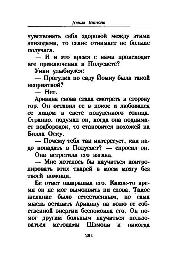 Дениз Витола - Полусвет - Страница № 299