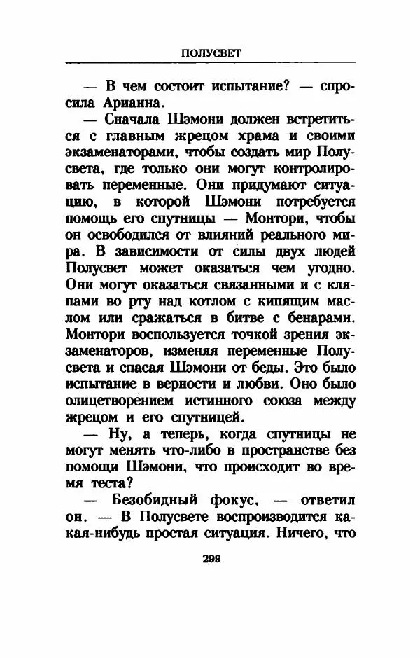 Дениз Витола - Полусвет - Страница № 304