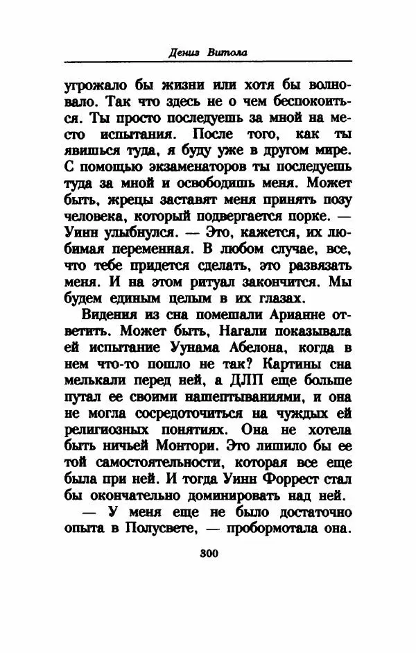 Дениз Витола - Полусвет - Страница № 305