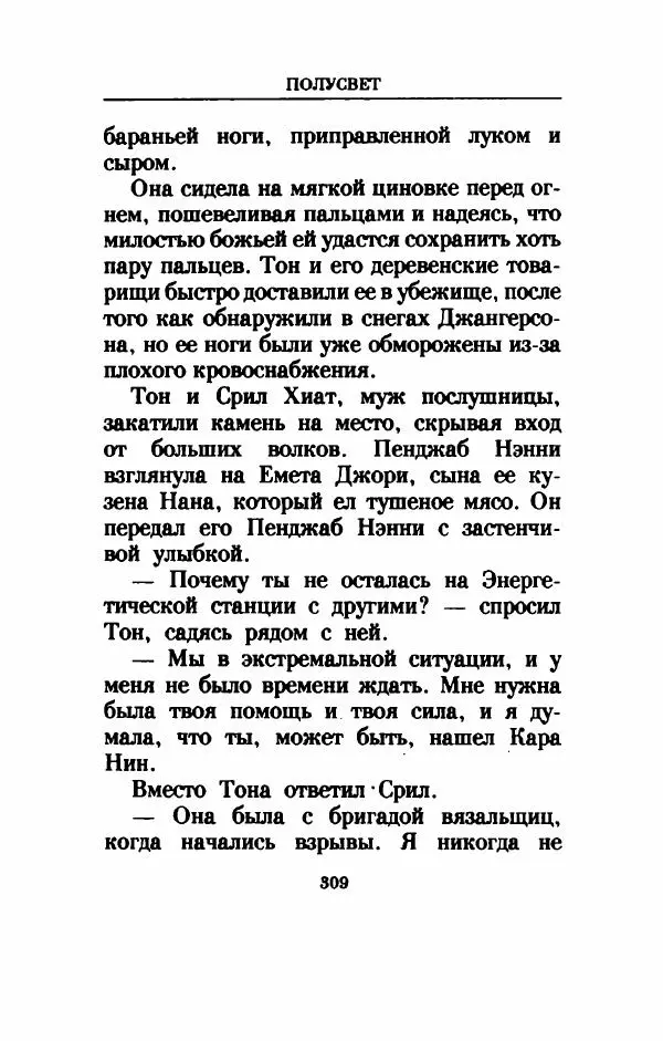 Дениз Витола - Полусвет - Страница № 314