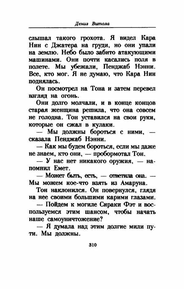 Дениз Витола - Полусвет - Страница № 315