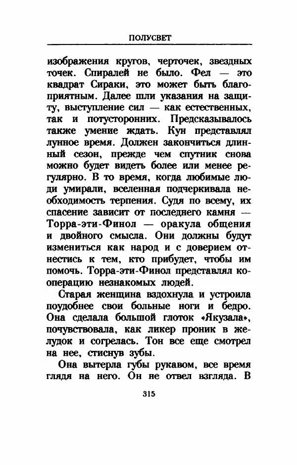 Дениз Витола - Полусвет - Страница № 320