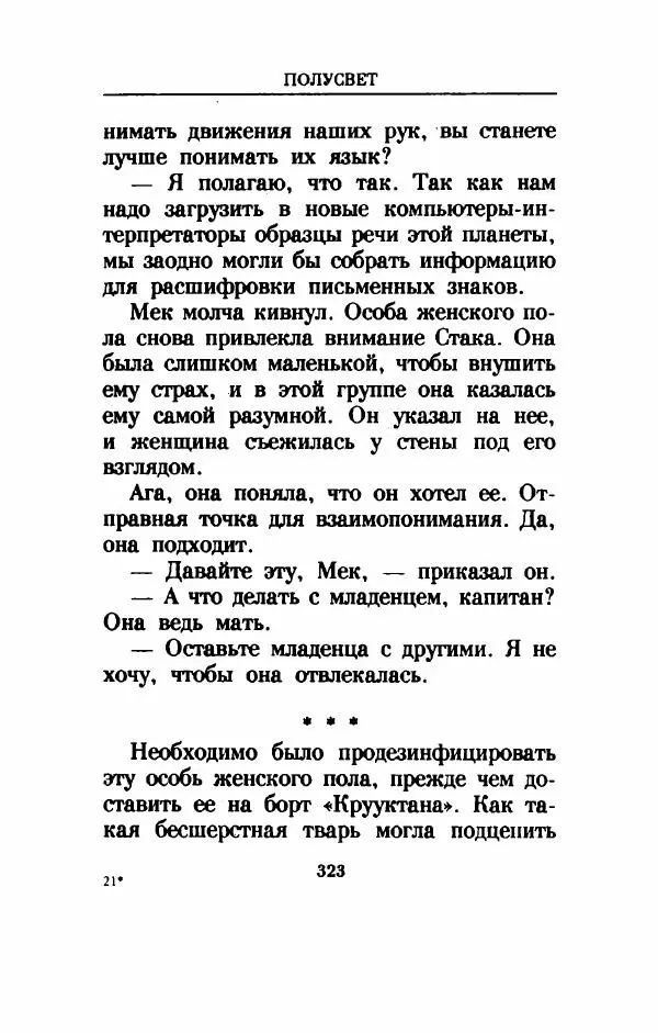 Дениз Витола - Полусвет - Страница № 328