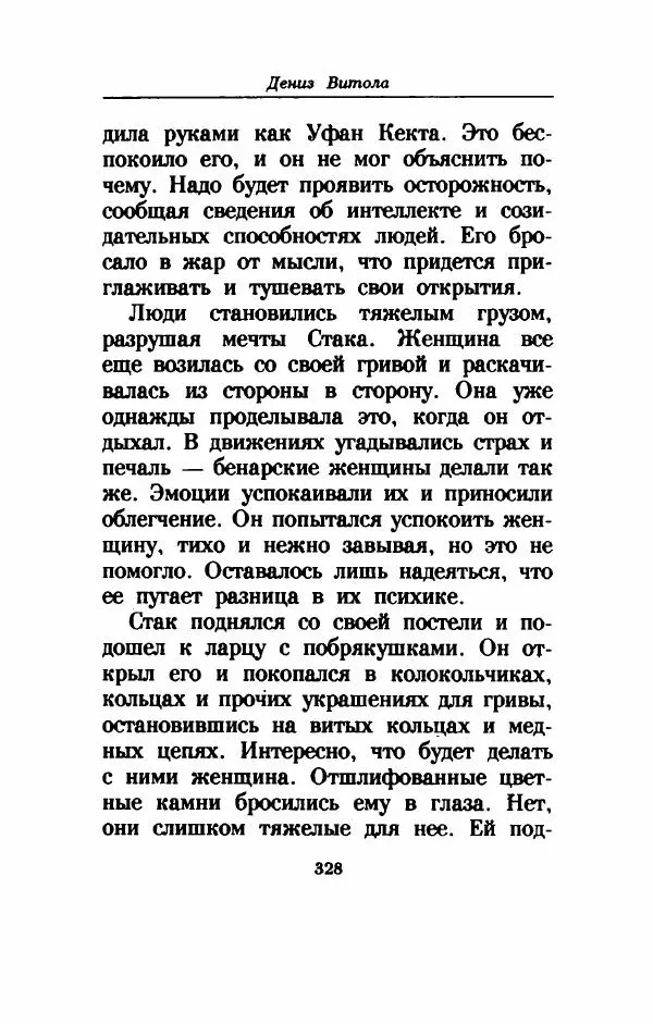 Дениз Витола - Полусвет - Страница № 333