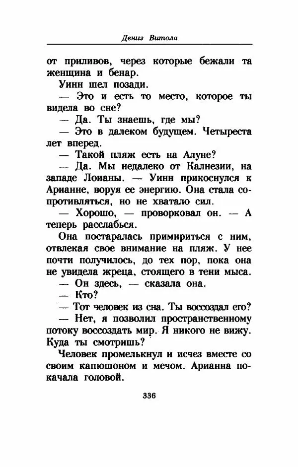 Дениз Витола - Полусвет - Страница № 341