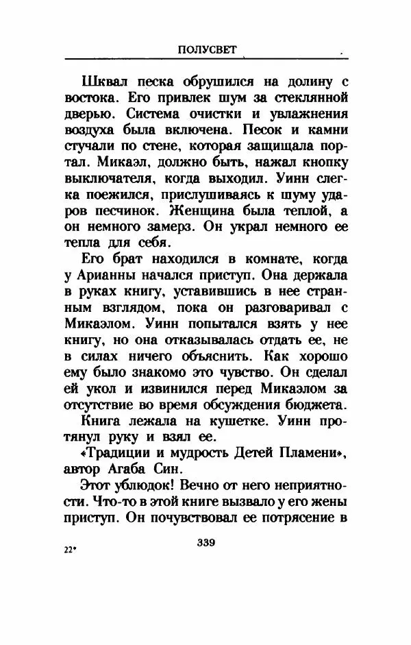 Дениз Витола - Полусвет - Страница № 344