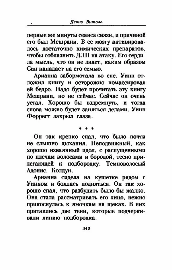 Дениз Витола - Полусвет - Страница № 345