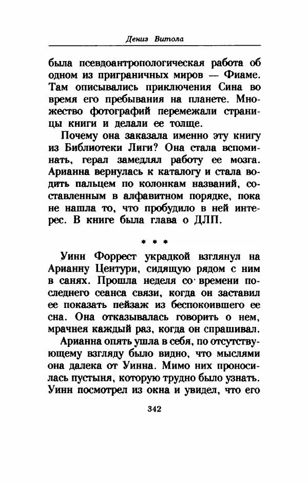 Дениз Витола - Полусвет - Страница № 347