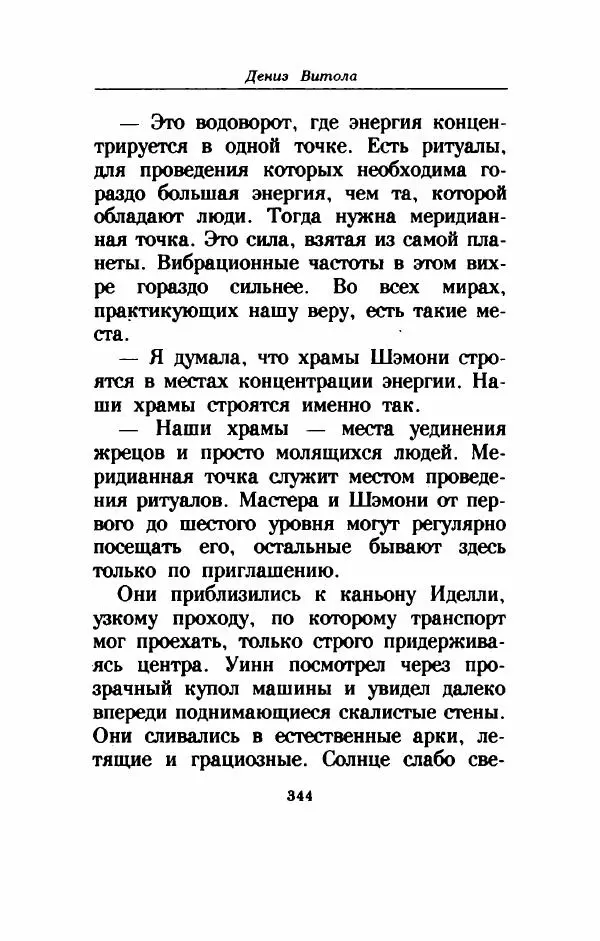 Дениз Витола - Полусвет - Страница № 349