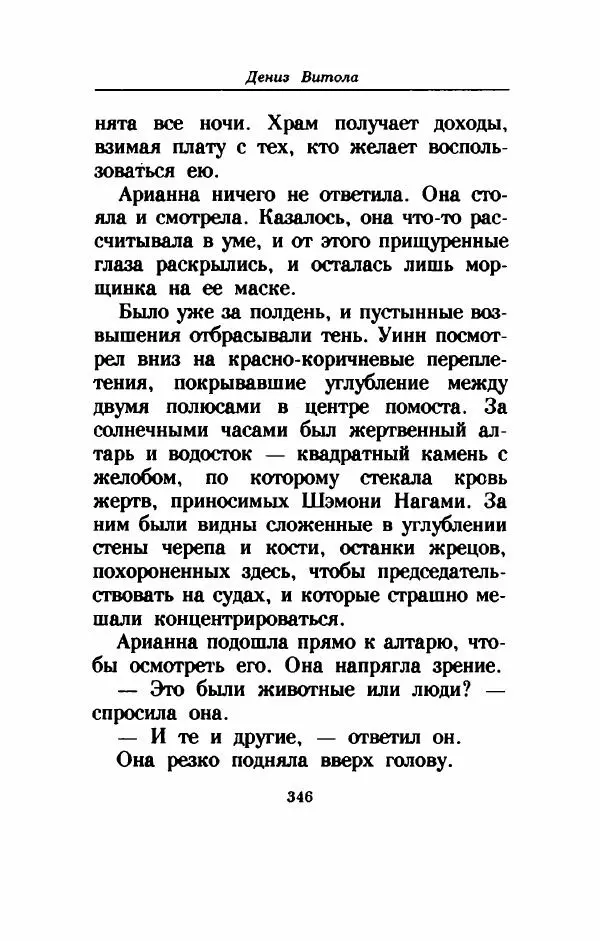 Дениз Витола - Полусвет - Страница № 351