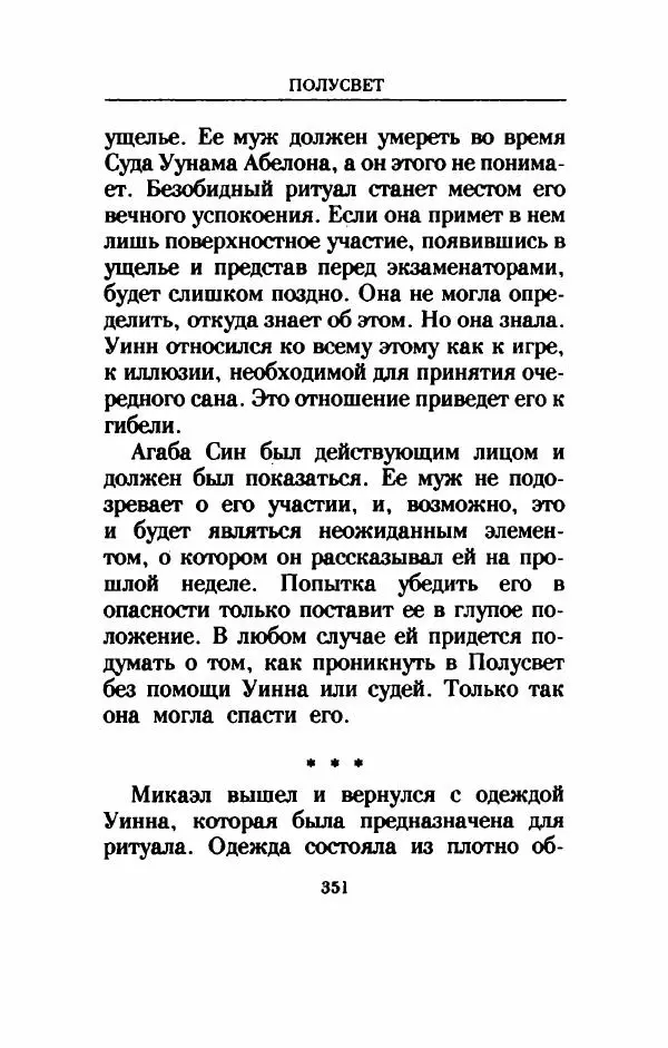 Дениз Витола - Полусвет - Страница № 356