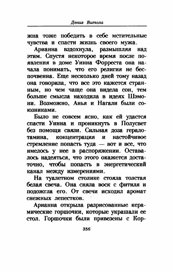 Дениз Витола - Полусвет - Страница № 361