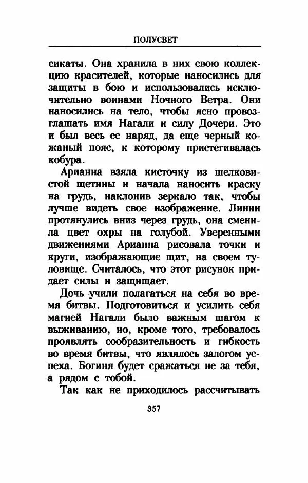 Дениз Витола - Полусвет - Страница № 362