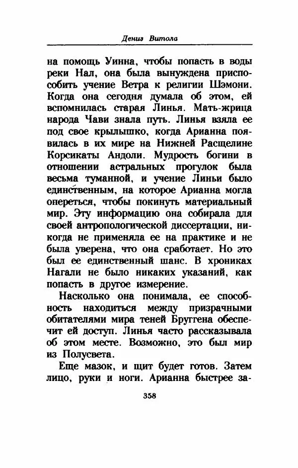 Дениз Витола - Полусвет - Страница № 363