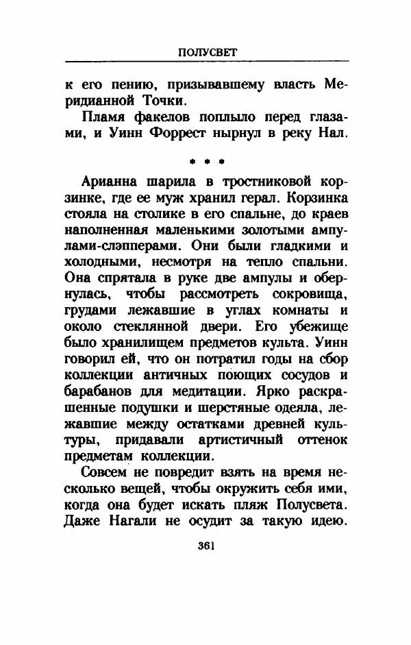 Дениз Витола - Полусвет - Страница № 366