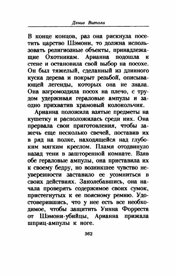 Дениз Витола - Полусвет - Страница № 367