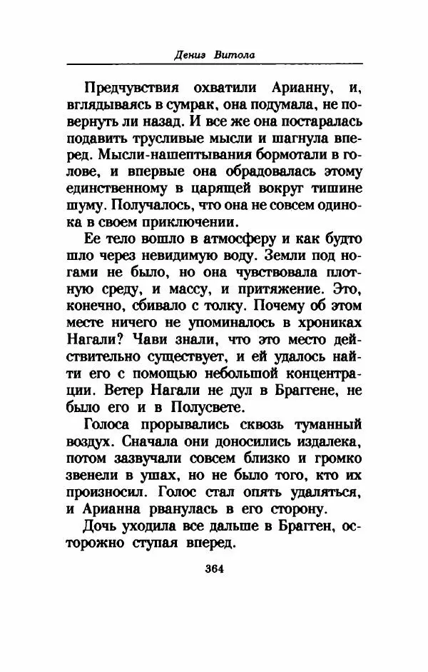 Дениз Витола - Полусвет - Страница № 369