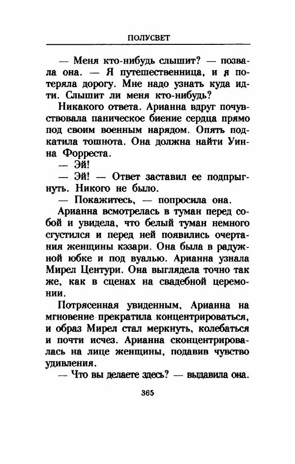 Дениз Витола - Полусвет - Страница № 370