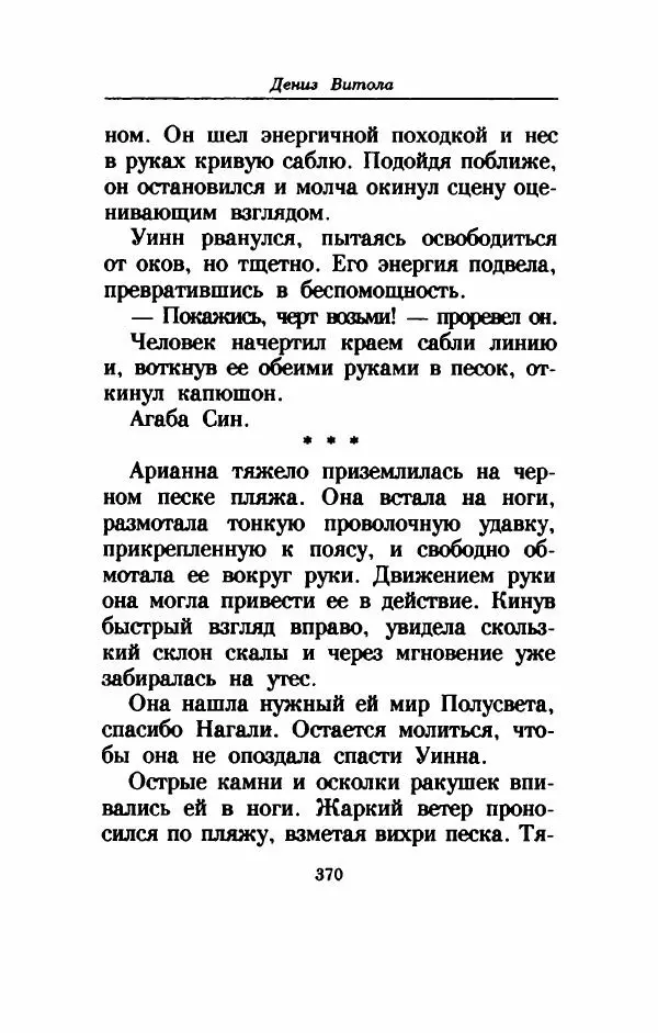 Дениз Витола - Полусвет - Страница № 375