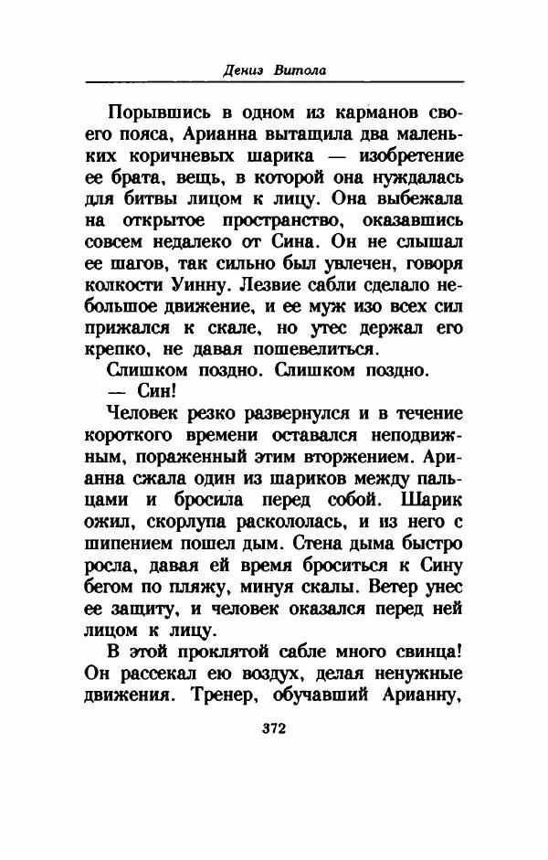 Дениз Витола - Полусвет - Страница № 377