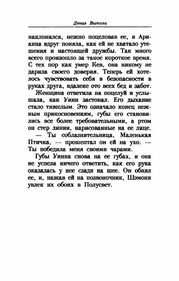 Дениз Витола - Полусвет - Страница № 387